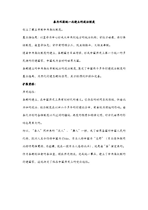 秦为巩固统一而建立的政治制度