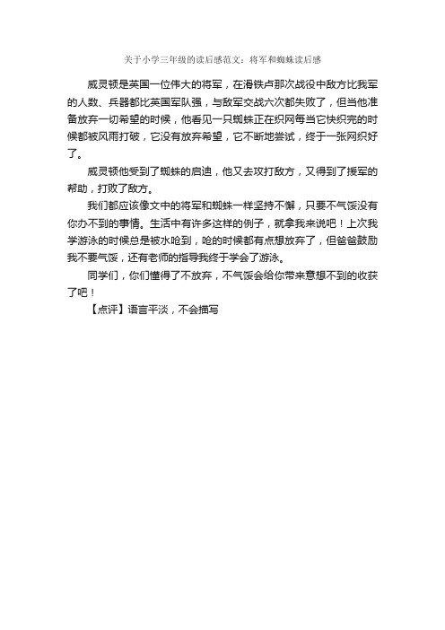 关于小学三年级的读后感范文：将军和蜘蛛读后感_小学生读后感_