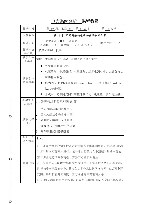 最新电力系统分析’开式网络的电压和功率分布计算‘课程教案 .doc