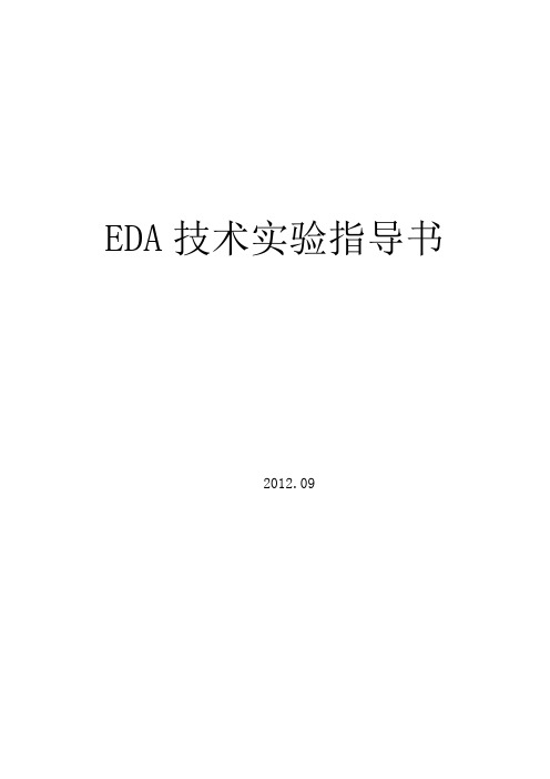 EDA实验指导书