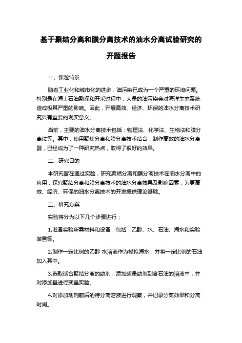 基于聚结分离和膜分离技术的油水分离试验研究的开题报告