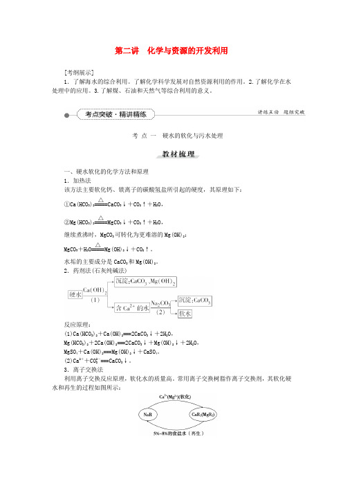 【优化方案】(教师用书)高考化学一轮复习 第二讲 化学与资源的开发利用(选修2)