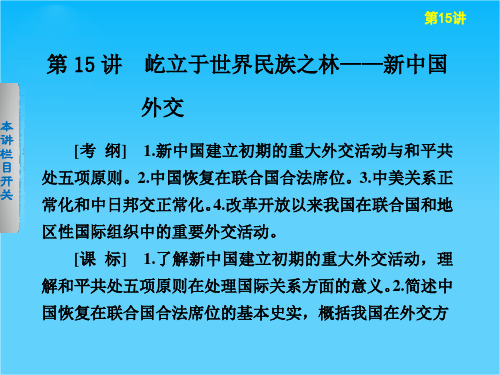 广东省佛山市中大附中三水实验中学高三历史复习课件《第15讲 屹立与世界民族之林》