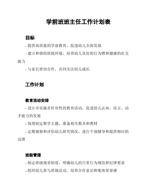 学前班班主任工作计划表