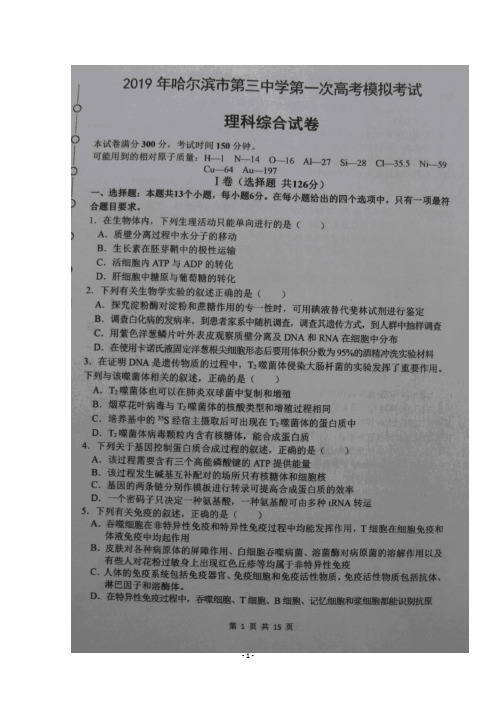 2019年黑龙江省哈尔滨市第三中学2019届高三第一次高考模拟理科综合试题及答案