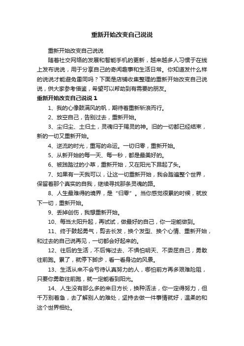 重新开始改变自己说说