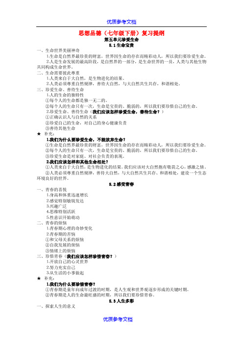 【参考实用】七年级政治下学期期末复习提纲-粤教版.doc