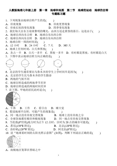 人教版地理七年级上册  第一章 地球和地图  第二节 地球的运动  地球的自转 专题练习题 含答案