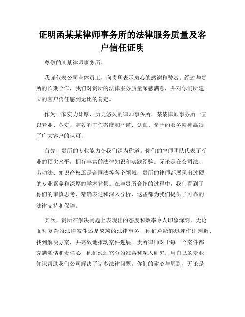 证明函某某律师事务所的法律服务质量及客户信任证明