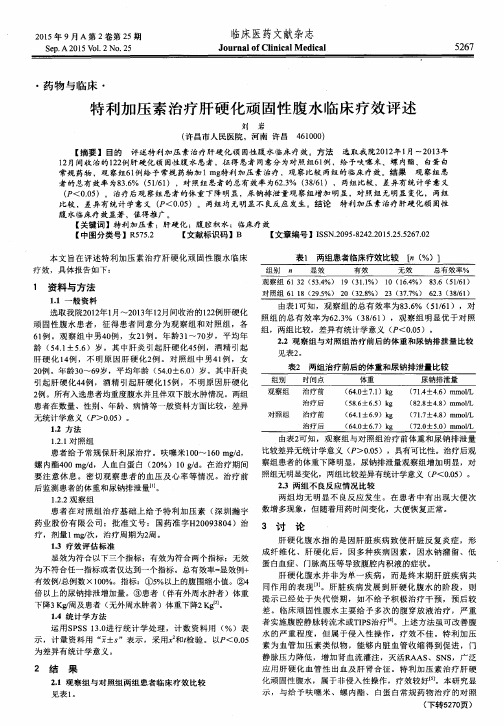 特利加压素治疗肝硬化顽固性腹水临床疗效评述