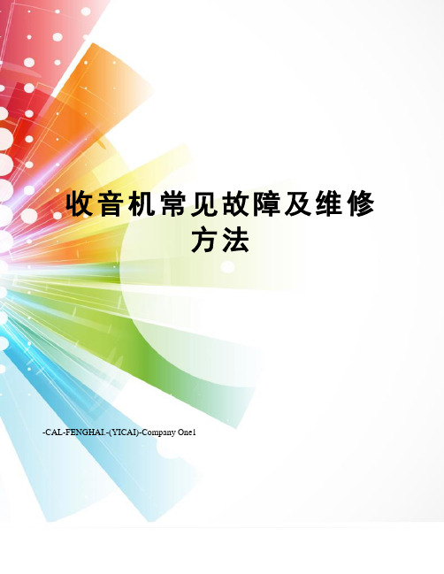 收音机常见故障及维修方法
