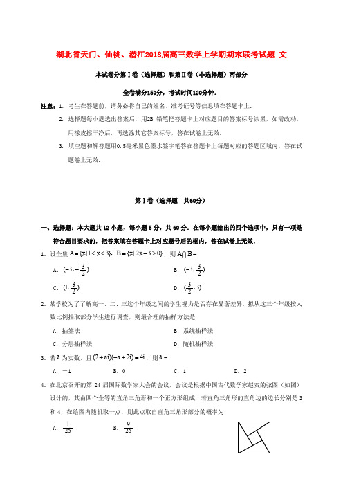 湖北省天门仙桃潜江2018届高三数学上学期期末联考试题 文