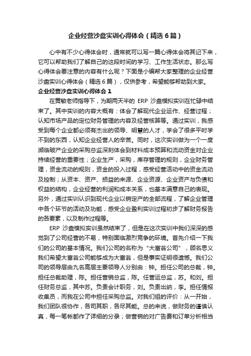 企业经营沙盘实训心得体会（精选6篇）