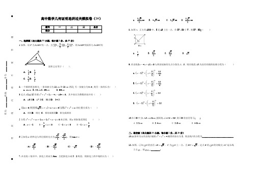 高中数学几何证明选讲过关模拟卷(20)含答案