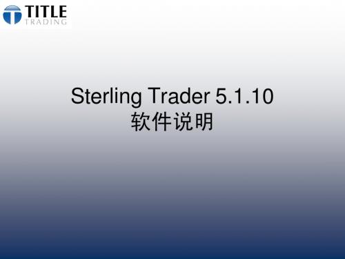 Sterling_操作软件教程