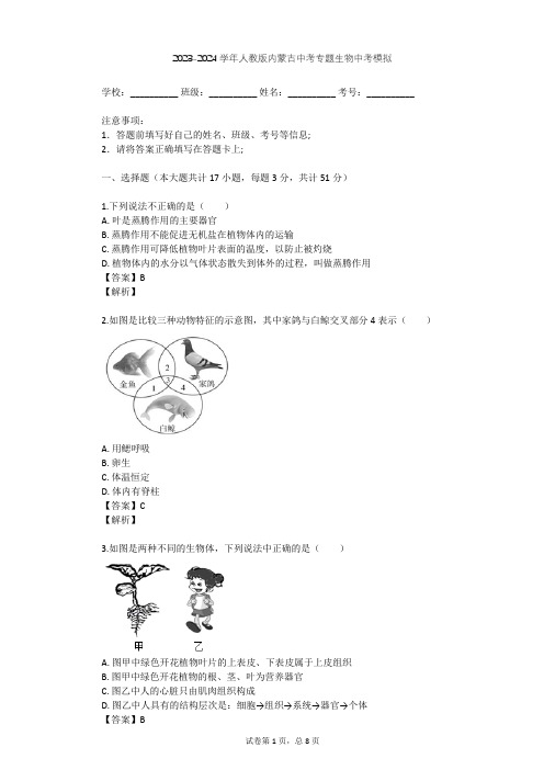 2023-2024学年内蒙古巴彦淖尔人教版中考专题生物中考模拟(含答案解析)