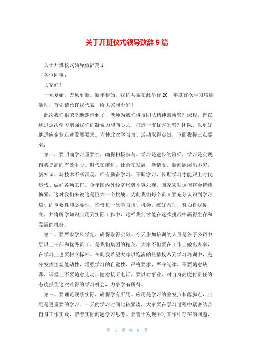 关于开班仪式领导致辞5篇