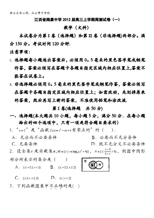 江西省南康中学2012届高三文科数学周练试题(1)