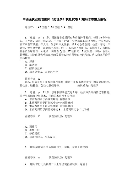 中西医执业助理医师(药理学)模拟试卷1(题后含答案及解析)