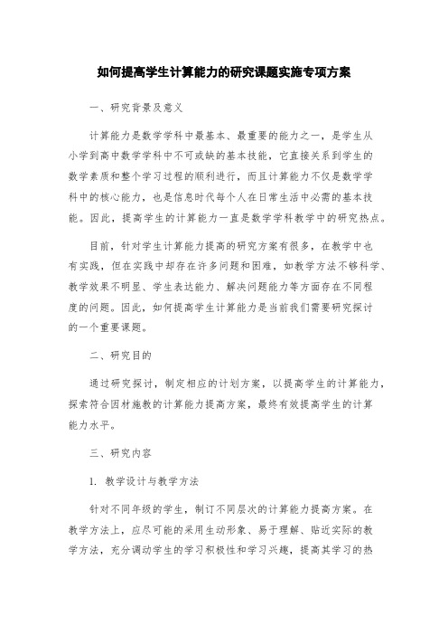 如何提高学生计算能力的研究课题实施专项方案