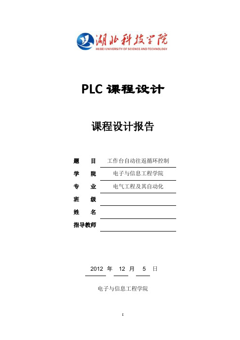 PLC工作台自动往返循环课程设计报告(三菱FX系列) - 副本解读