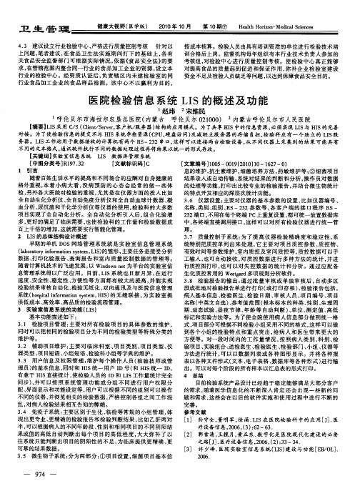 医院检验信息系统LIS的概述及功能