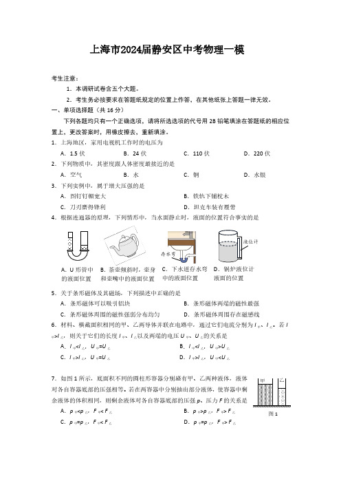 上海市2024届静安区中考物理一模