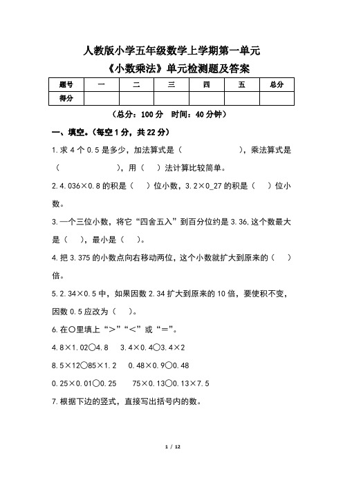 人教版小学五年级数学上学期第一单元《小数乘法》单元检测题及答案(含两套题)