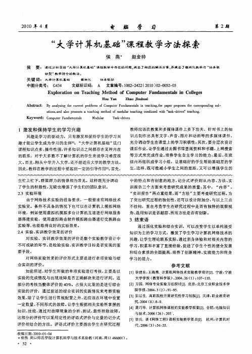 “大学计算机基础”课程教学方法探索