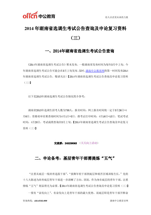 2014年湖南省选调生考试公告查询及申论复习资料(三)