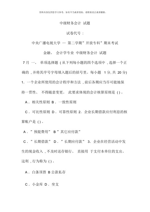 中级财务会计试题萧山电大