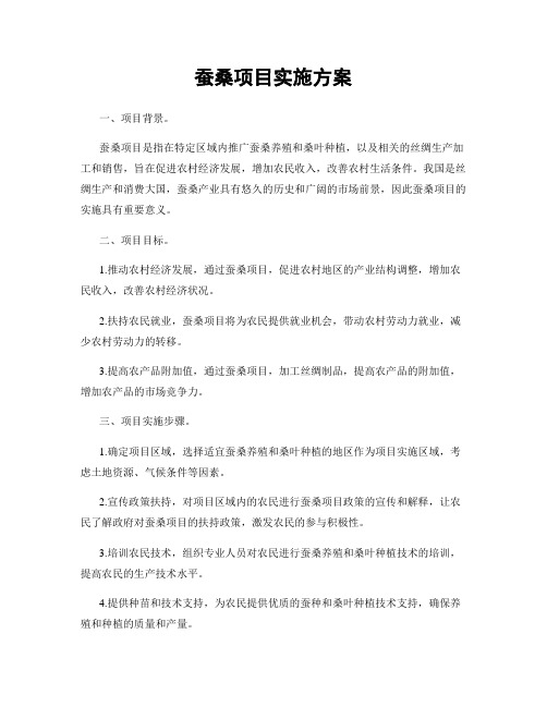 蚕桑项目实施方案