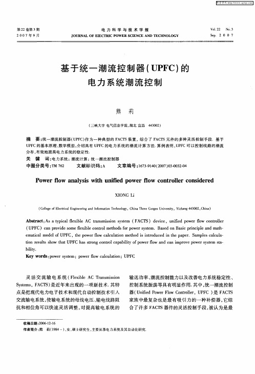 基于统一潮流控制器(UPFC)的电力系统潮流控制