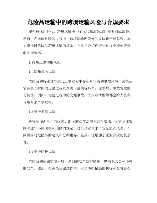 危险品运输中的跨境运输风险与合规要求