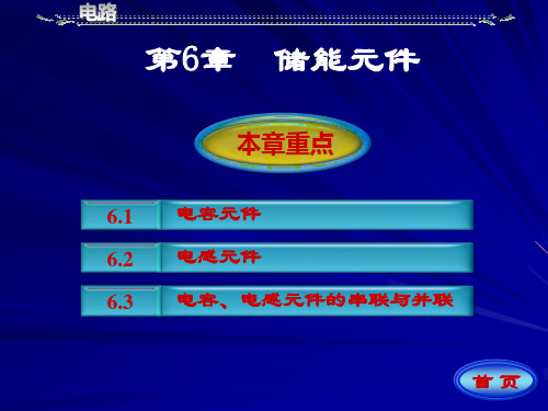 完整版邱关源电路六PPT课件