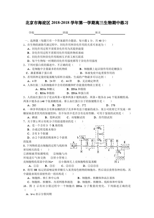 最新-北京市海淀区2018学年第一学期高三生物期中练习 精品