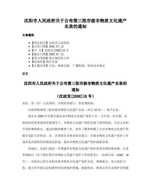 沈阳市人民政府关于公布第三批市级非物质文化遗产名录的通知