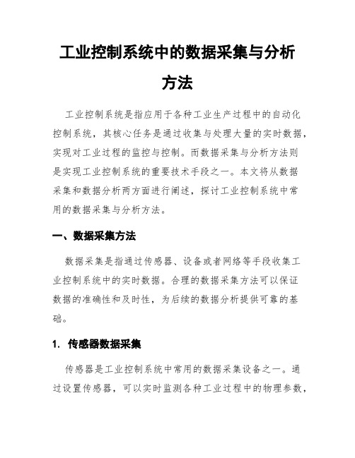 工业控制系统中的数据采集与分析方法