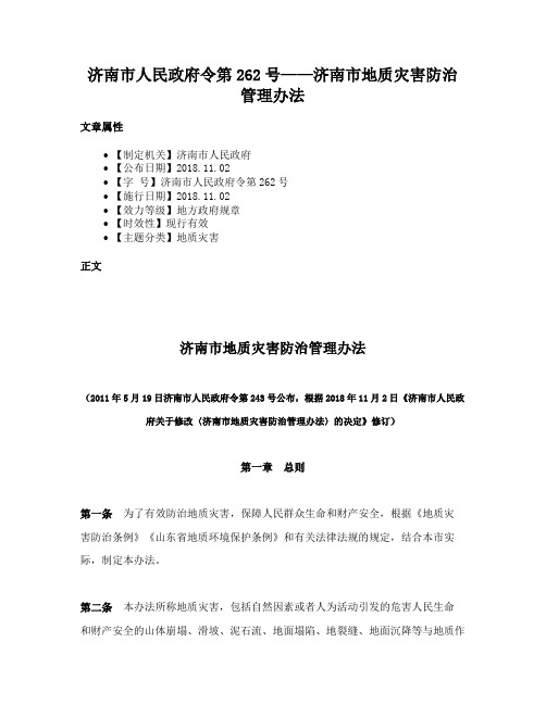 济南市人民政府令第262号——济南市地质灾害防治管理办法