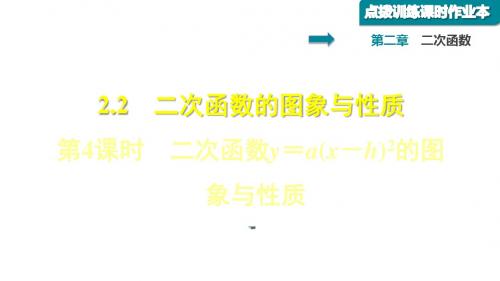 2.2.4二次函数y=a(x-h)2的图象与性质