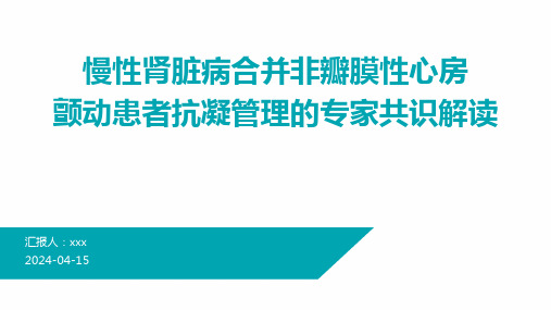 慢性肾脏病合并非瓣膜性心房颤动患者抗凝管理的专家共识(2023)解读PPT课件