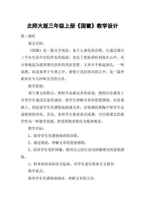 北师大版三年级上册《国徽》教学设计_教案教学设计