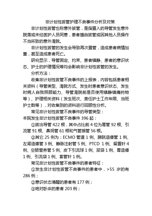 非计划性拔管护理不良事件分析及对策