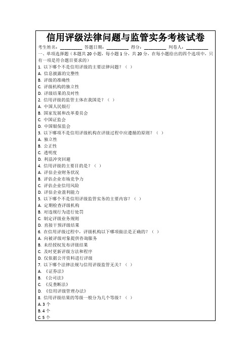 信用评级法律问题与监管实务考核试卷