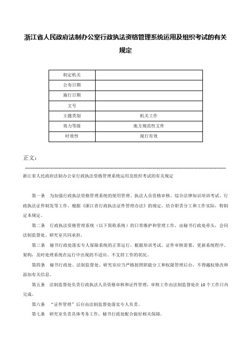 浙江省人民政府法制办公室行政执法资格管理系统运用及组织考试的有关规定-