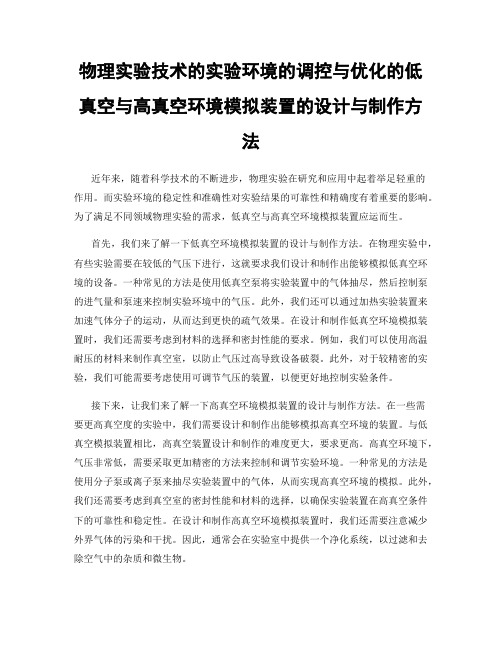 物理实验技术的实验环境的调控与优化的低真空与高真空环境模拟装置的设计与制作方法