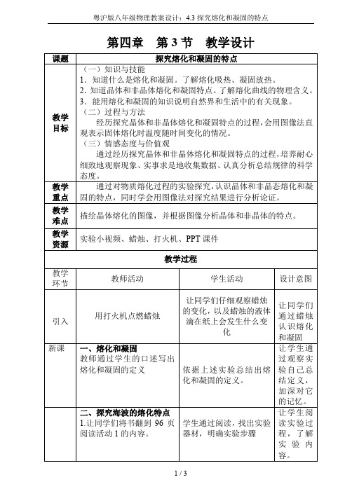 粤沪版八年级物理教案设计：4.3探究熔化和凝固的特点