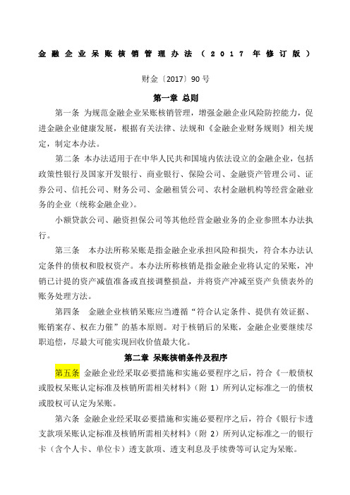 金融企业呆账核销管理办法