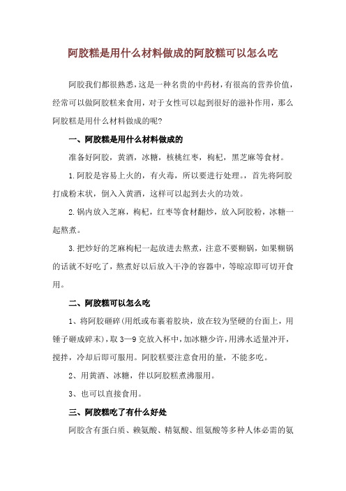 阿胶糕是用什么材料做成的 阿胶糕可以怎么吃