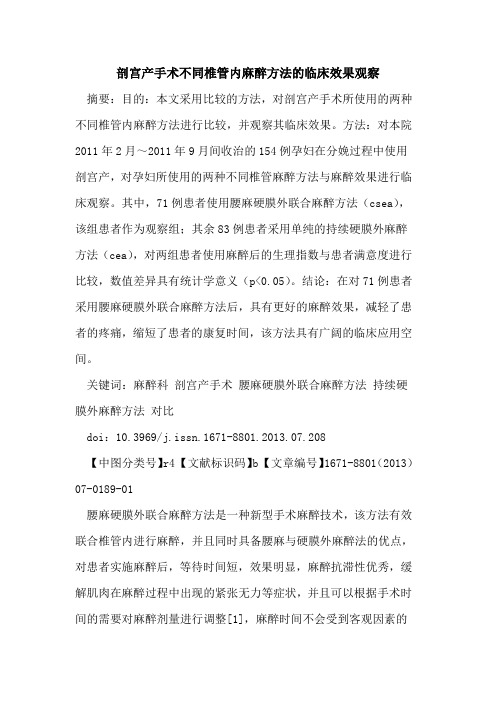 剖宫产手术不同椎管内麻醉方法的临床效果观察